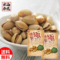 江戸屋 燻製極 ピスタチオ 57g×2袋 送料無料 おつまみ おやつ ナッツ 豆菓子 贈り物 誕生日 お中元 御中…
