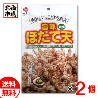 江戸屋 旨味ほたて天 80g×2袋 送料無料 帆立 ホタテ 珍味 おつまみ 贈り物 お返し 誕生日 内祝 御供 お…
