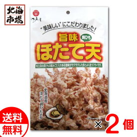 江戸屋 旨味ほたて天 80g×2袋 送料無料 帆立 ホタテ 珍味 おつまみ 贈り物 お返し 誕生日 内祝 御供 お中元 御中元 お祝い 御礼 父の日 プレゼント