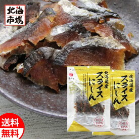江戸屋 北海道産 スライスにしん 63g×2袋 送料無料 北海道 鰊 珍味 おつまみ メール便 お中元 御中元 父の日 プレゼント
