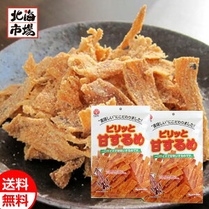 江戸屋 ピリッと甘するめ 45g×2袋 送料無料 珍味 おつまみ スルメ イカ メール便 お歳暮 御歳暮 ハロウィン プレゼント