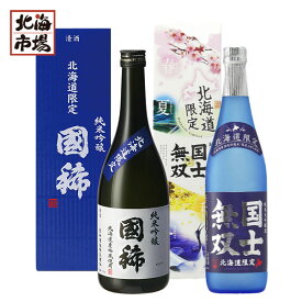 北海道限定 純米大吟醸・純米吟醸酒飲み比べセット 720ml×2高砂酒造 国稀酒造 日本酒 地酒 贈り物 誕生日 内祝 お中元 御中元 お祝い 父の日 プレゼント