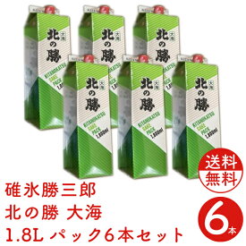 北の勝 大海パック 1.8L×6本セット 送料無料 日本酒 北海道 根室 地酒 お土産 贈り物 お返し 誕生日 内祝 御供 お中元 御中元 お祝い 母の日 プレゼント