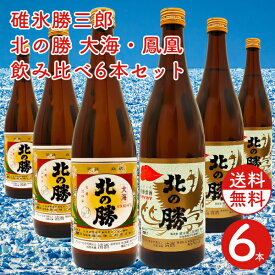 北の勝 大海・鳳凰 飲み比べ6本セット 720ml ×6本 日本酒 北海道 根室 地酒 お土産 贈り物 誕生日 内祝 御供 卒業 入学 お祝い 母の日 プレゼント