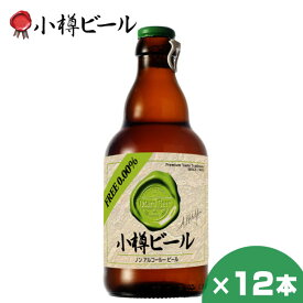 小樽ビール ノンアルコールビール 330ml ×12本 クラフトビール 北海道 地ビール 贈り物 お土産 誕生日 内祝 卒業 入学 お祝い 御礼 母の日 プレゼント