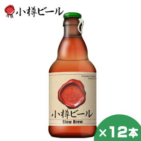 小樽ビール スローブリュー 330ml ×12本 クラフトビール 北海道 地ビール 贈り物 お土産 お返し 誕生日 内祝 卒業 入学 お祝い 御礼 母の日 プレゼント