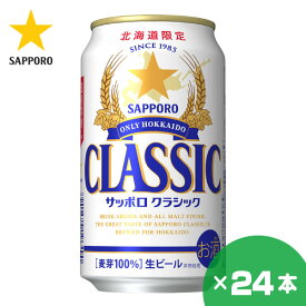 北海道限定 サッポロクラシック ビール 350ml×24缶 1ケース サッポロビール 贈り物 お祝い お返し 誕生日 内祝 御供 お中元 御中元 父の日 プレゼント