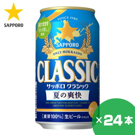 北海道限定 サッポロクラシック 夏の爽快 2026 350ml×24缶 1ケース サッポロビール 贈り物 お祝い お返し 誕生日 内祝 御供 お中元 御中元 父の日 プレゼント