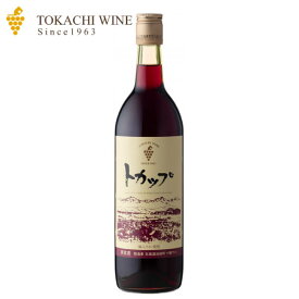 ポイント2倍！ 十勝ワイン トカップ 赤 720ml 赤ワイン 北海道 池田町 地酒 贈り物 お土産 お返し 誕生日 内祝 お中元 御中元 お祝い 御礼 父の日 プレゼント