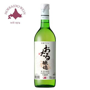 北海道ワイン おたるナイヤガラ 720ml 国産白ワイン 北海道 地酒 贈り物 お土産 お返し 誕生日 内祝 お歳暮 御歳暮 お祝い 御礼 ハロウィン プレゼント