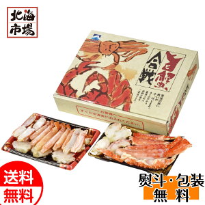 カネサン佐藤水産 旨蟹合戦F(ずわいがに・たらばがに) 送料無料 ズワイ タラバガニ たらば蟹 海産ギフト 贈り物 お祝い 御祝 御礼 内祝 御供 お歳暮 御歳暮 ハロウィン プレゼント