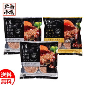 三國シェフ推奨 十勝工場発ハンバーグセット 送料無料 北海道ギフト 贈り物 誕生日 内祝 御供 お歳暮 御歳暮 お祝い クリスマス プレゼント