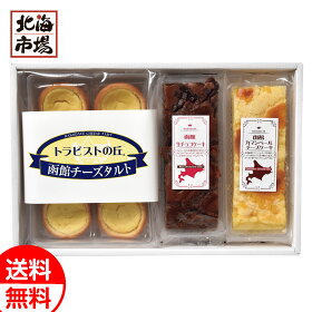 昭和製菓 函館スイーツセレクション(チーズタルト・生チョコケーキ・カマンベールチーズケーキ）【送料無料】北海道スイーツ お取り寄せ お返し 内祝 御供 御歳暮 お歳暮 クリスマス