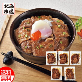 北海道産 豚丼の具（加熱済み）5食セット 送料無料 北海道 惣菜ギフト 贈り物 お祝い 御祝 御礼 内祝 御供 お中元 御中元 父の日 プレゼント