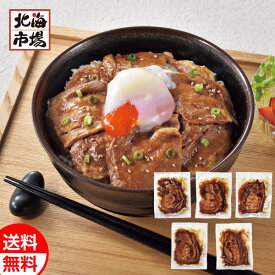 ポイント2倍！ 北海道産 豚丼の具（加熱済み）5食セット 送料無料 北海道 惣菜ギフト 贈り物 お祝い 御祝 御礼 内祝 御供 お中元 御中元 父の日 プレゼント