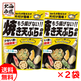 SHOWA もう揚げない!! 焼き天ぷらの素 120g×2袋 送料無料 昭和産業 てんぷら粉 天ぷら粉 調味料