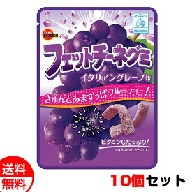 ブルボン フェットチーネグミ イタリアングレープ味 10個セット 送料無料 メール便 お菓子 おやつ まとめ買い 卒業 入学 母の日 プレゼント