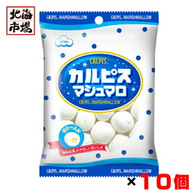 エイワ カルピスマシュマロ 65g x10個セット カルピス マシュマロ 甘い おかし お菓子 スイーツ おやつ まとめ買い お年賀 御年賀 バレンタイン プレゼント