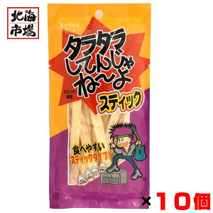 よっちゃん タラタラスティック 15g入×10個セット 駄菓子 お菓子 おやつ まとめ買い お歳暮 御歳暮 ハロウィン プレゼント