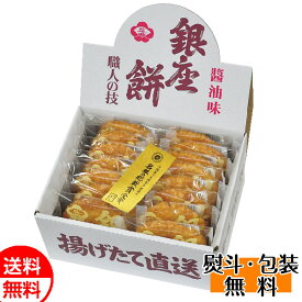 銀座花のれん 銀座餅 醤油味 15枚 煎餅詰合せセット 送料無料 和菓子 ギフト 包装 お返し 誕生日 内祝 御供 お中元 御中元 お祝い 父の日 プレゼント