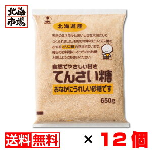 北海道産 てんさい糖 650g×12袋セット【送料無料】まとめ買い ホクレン てんさいとう 甜菜糖 オリゴ糖