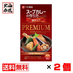 ベル食品 スープカレーの作り方 濃厚えび PREMIUM 中辛~辛口 122g(1皿分×2)×2個セット【送料無料】メール便 北海道 スープカレーの素