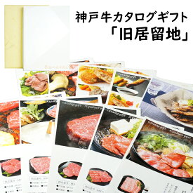 【送料無料！】お歳暮に 神戸牛のカタログギフト「旧居留地」10000円コースカタログギフト・チケット カタログギフト【お中元 お歳暮 ギフト 内祝 御祝 コンペ 賞品 プレゼント 神戸牛 神戸肉 神戸ビーフ】(※北海道・沖縄・離島は送料別途1000円)