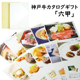 【送料無料！】【あす楽対応】神戸牛のカタログギフト「六甲」6000円コースカタログギフト・チケット カタログギフト【送料無料 お返し 内祝い 香典返し グルメ 出産祝い 新築祝い お肉 神戸牛 神戸肉 神戸ビーフ】(※北海道・沖縄・離島は送料別途1000円)