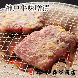【こだわり素材とまごころを込めた伝統の味】神戸牛味噌漬　3枚入 （冷蔵）【神戸牛 神戸肉 神戸ビーフ ギフト 贈答 自宅用】食品 精肉・肉加工品 牛肉 セット・詰め合わせ