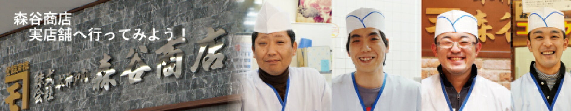 森谷商店　実店舗情報　神戸　元町　明石　名谷　垂水　ピオレ明石　魚の棚　食肉センター