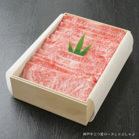 神戸牛 三つ星 ロースしゃぶしゃぶ 400g 約2〜3人前■桐箱入ギフト■（冷蔵）【ギフト 贈答 神戸ビーフ 神戸肉 食品 精肉・肉加工品 牛肉 肩ロース】
