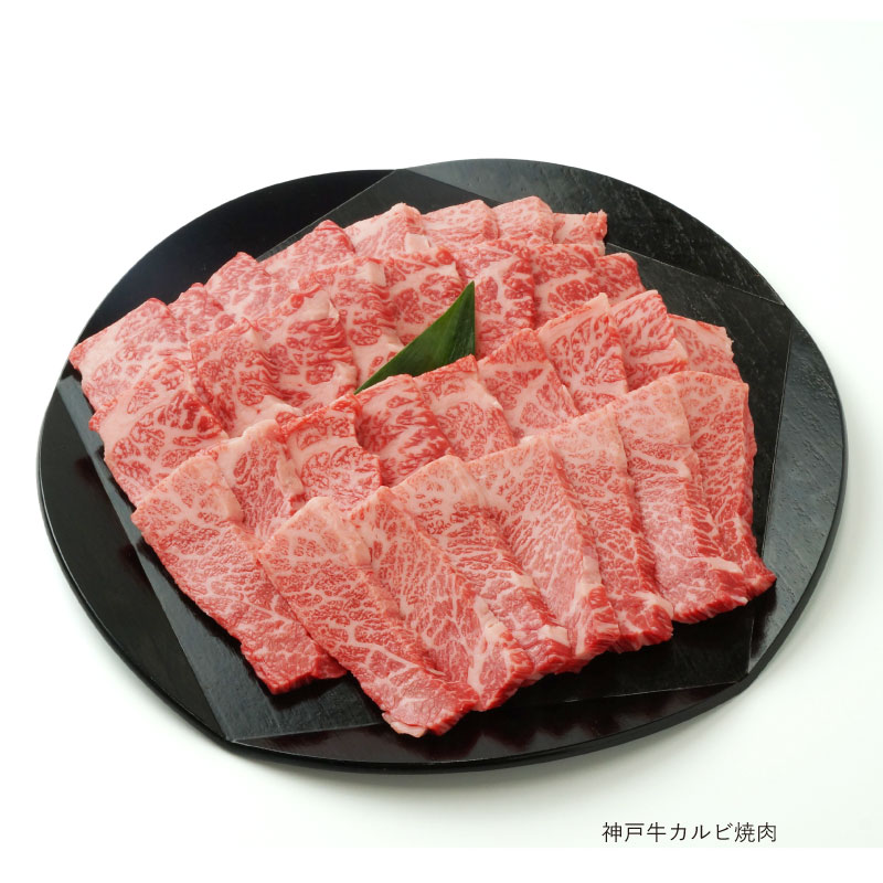 神戸牛 カルビ焼肉 ｇ冷蔵<br>食品 牛肉 精肉・肉加工品 バラ