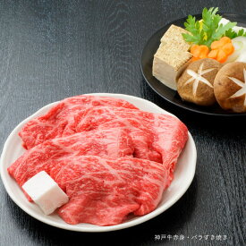 神戸牛すき焼き【神戸牛を気軽に食べる！】神戸牛すき焼き（赤身・バラ）400g/約2〜3人前 （冷蔵）【神戸牛 神戸肉 神戸ビーフ ギフト 贈答 自宅用】食品 精肉・肉加工品 牛肉 セット・詰め合わせ