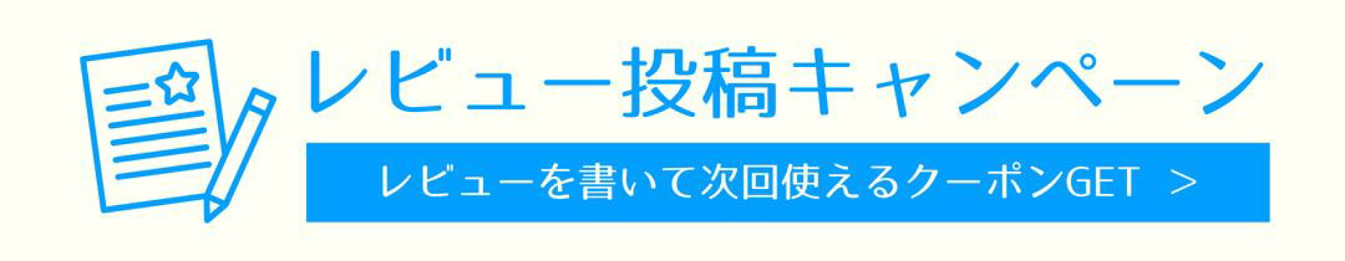 レビュー投稿キャンペーン