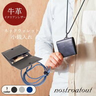 【SALE★在庫限り】財布 ネックウォレット 本革 | ノストロアテュー ピアッツァ 横型 マルチウォレット …