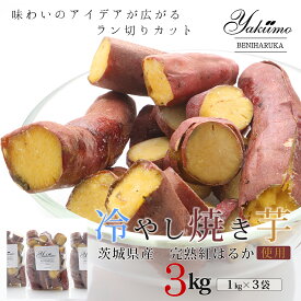 【茨城県産紅はるか焼き芋　最短当日出荷】焼き芋　冷凍　さつまいも　紅はるか　蜜芋　やきいも　おやつ　無添加　マクロビ　国産　茨城県産　ヴィーガン　ビーガン　ペースト