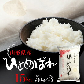 令和5年産　粘りが強く、飽きのこない甘み　ひとめぼれ　[精米]15kg（5kg×3袋）山形県産米 送料無料 精米 お米 コメ 15キロ