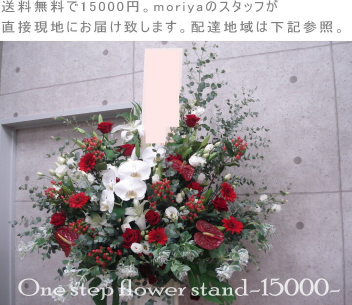楽天市場 スタンド花 一段 他の花に埋もれない魅力満載のフラワースタンド スタンド花 です 大阪市内 心斎橋 梅田 北摂 江坂 吹田 豊中 などにお届けします ご出演 発表会 ギフトの花屋 Moriya