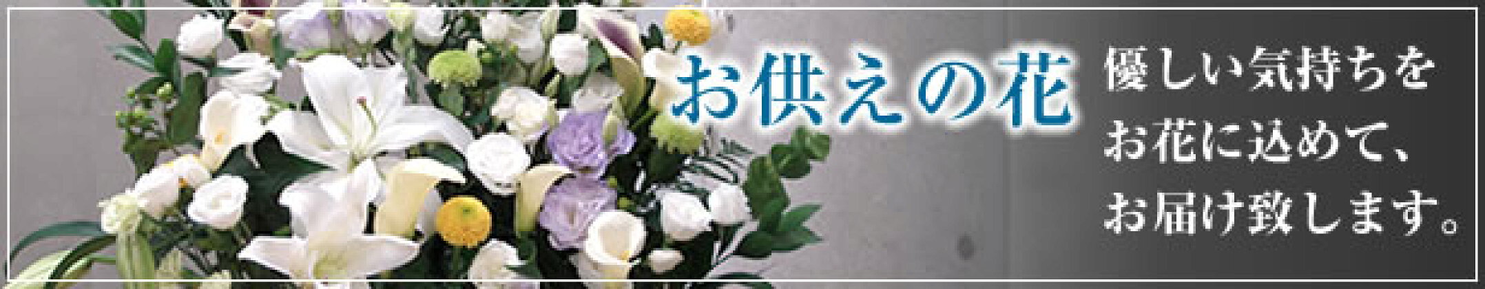 お供え花特集