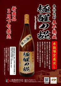 極醒の糀(きょしょうのはな) 5年熟成 芋焼酎 小鹿酒造 本数限定商品