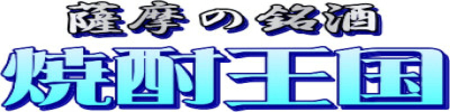 焼酎王国