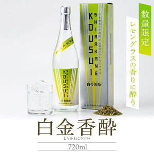 スピリッツ 焼酎【白金香酔】しらかねこうすい 20度 720ml 芋焼酎 レモングラス 武雄産 白金酒造 化粧箱入り ギフト