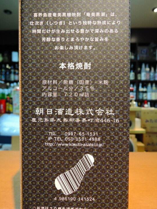 楽天市場】奄美 黒潮 奄美黒糖焼酎 35度 720ml 朝日酒造 : 森山酒店 