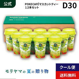 MORIYAMA 夏 ギフト D30 POKECAFE (ポケカフェ) マスカットティー カップ 180g 12本入 御中元 暑中見舞い 残暑見舞い 熨斗無料 送料無料 カップ飲料 チルド飲料 飲み切り