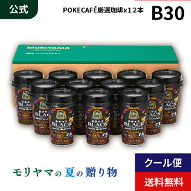 MORIYAMA 夏 ギフト B30 POKECAFE (ポケカフェ) 厳選珈琲 カップ 180g 12本入 御中元 暑中見舞い 残暑見舞い 熨斗無料 送料無料 カップ飲料 無糖 ブラックコーヒー チルド飲料