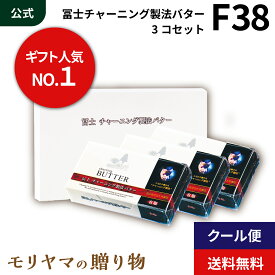 MORIYAMA 夏 ギフト F38 チャーニング製法 バター 有塩 3個 セット 送料無料 熨斗 包装無料 御中元 暑中見舞い 残暑見舞い