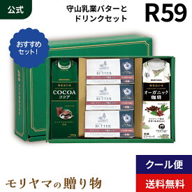MORIYAMA 夏 ギフト R59 モリヤマ バター ドリンク セット 有塩バター ココア オーガニック 珈琲 熨斗 包装無料 御中元 暑中見舞い 残暑見舞い 紙パック飲料
