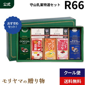 MORIYAMA 夏ギフト R66 モリヤマ 特選セット 有塩バター ココア ミルクティー デザート セット サマーギフト 熨斗 包装無料 御中元 暑中見舞い 残暑見舞い