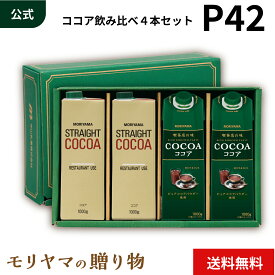 MORIYAMA 夏 ギフト P42 ココア 飲み比べ 4本 セット 喫茶店の味 ココア ストレートココア 熨斗 包装無料 御中元 暑中お見舞い 残暑見舞い サマーギフト