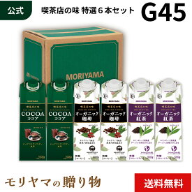MORIYAMA 夏 ギフト G45 パック飲料 6本 セット 喫茶店の味 ココア オーガニック 珈琲 紅茶 セット ドリンク アソート 送料無料 熨斗 包装無料 御中元 暑中お見舞い 残暑見舞い